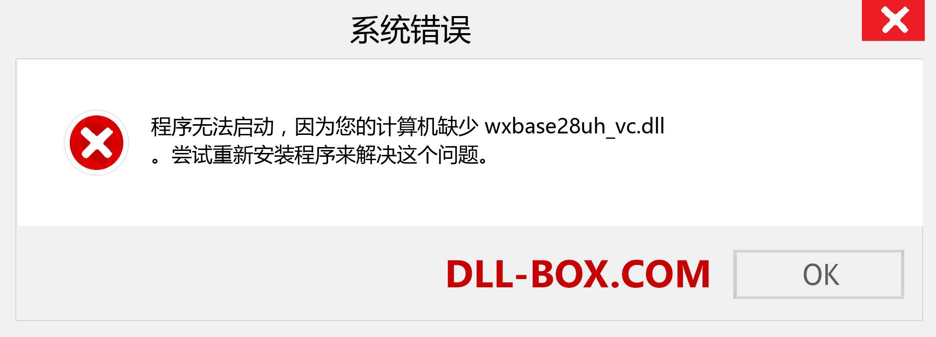 wxbase28uh_vc.dll 文件丢失？。 适用于 Windows 7、8、10 的下载 - 修复 Windows、照片、图像上的 wxbase28uh_vc dll 丢失错误